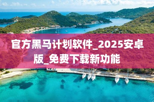 官方黑马计划软件_2025安卓版_免费下载新功能