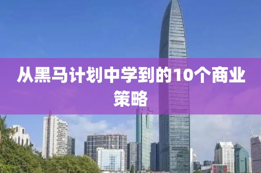 从黑马计划中学到的10个商业策略