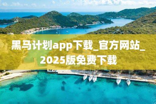 黑马计划app下载_官方网站_2025版免费下载