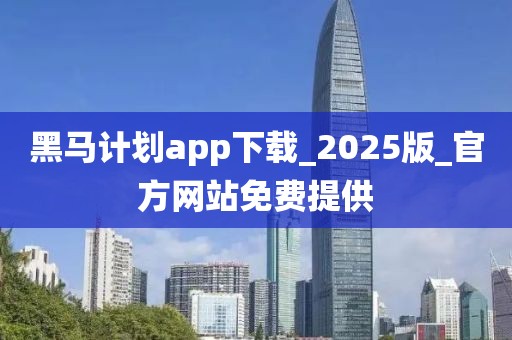 黑马计划app下载_2025版_官方网站免费提供