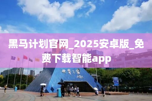 黑马计划官网_2025安卓版_免费下载智能app